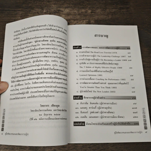 คู่มือพัฒนาตนเอง และพัฒนาภาวะผู้นำ - วิทยากร เชียงกูล รูปที่ 7