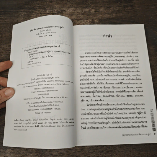 คู่มือพัฒนาตนเอง และพัฒนาภาวะผู้นำ - วิทยากร เชียงกูล รูปที่ 6