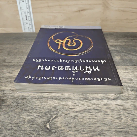 หน้าที่ของคน เพื่อความอยู่เย็นเป็นสุขของทุกชีวิต - เขมากะ-ผู้ก่อตั้งธรรมสภา รูปที่ 4