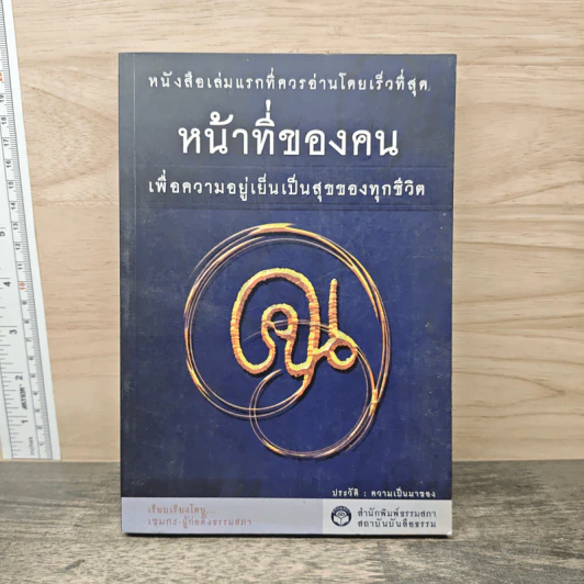 หน้าที่ของคน เพื่อความอยู่เย็นเป็นสุขของทุกชีวิต - เขมากะ-ผู้ก่อตั้งธรรมสภา รูปที่ 1