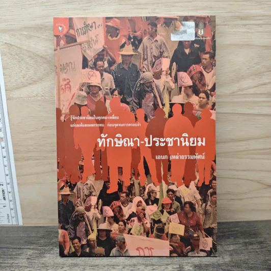 ทักษิณา-ประชานิยม - เอนก เหล่าธรรมทัศน์ รูปที่ 1