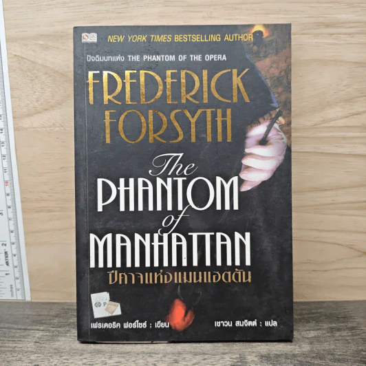 The Phantom of Manhattan ปีศาจแห่งแมนแฮตตัน - Frederick Forsyth (เฟรเดอริก ฟอร์ไซธ์) รูปที่ 1