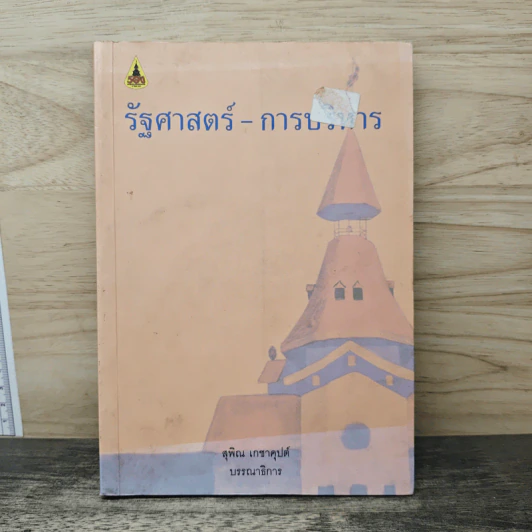รัฐศาสตร์-การบริหาร - สุพิณ เกชาคุปต์ รูปที่ 1
