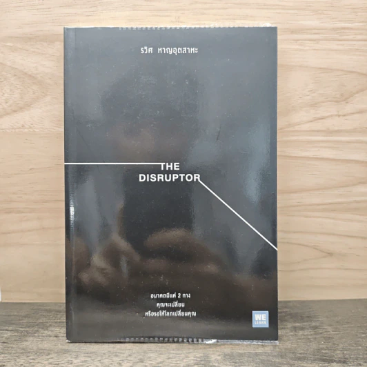 The Disruptor - รวิศ หาญอุตสาหะ รูปที่ 1