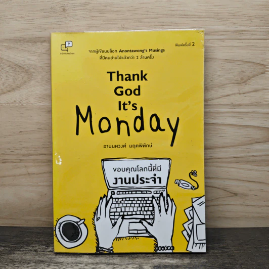 Thank God It's Monday ขอบคุณโลกนี้ที่มีงานประจำ - อานนทวงศ์ มฤคพิทักษ์ รูปที่ 1