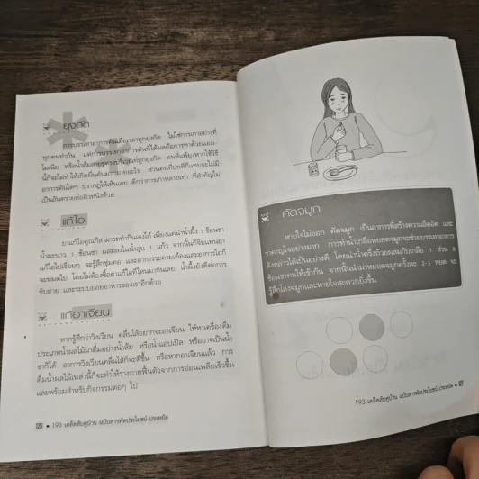 193 เคล็ดลับคู่บ้าน ฉบับสารพัดประโยชน์-ประหยัด - จิรนันทา ธำรง รูปที่ 9