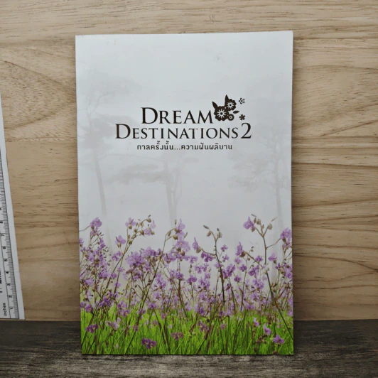 Dream Destinations 2 กาลครั้งนั้น...ความฝันผลิบาน - การท่องเที่ยวแห่งประเทศไทย รูปที่ 1