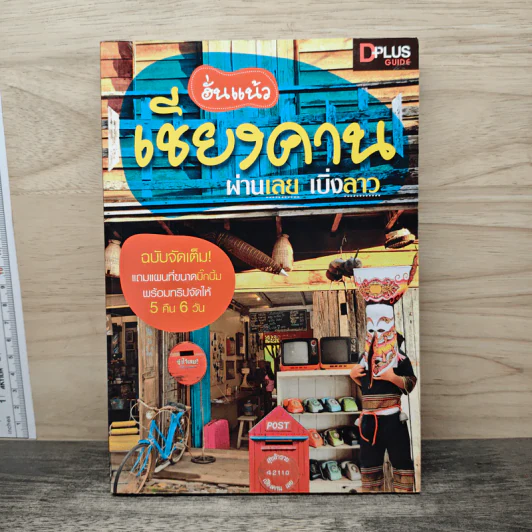 ฮั่นแน้ว เชียงคาน ผ่านเลย เบิ่งลาว - DPLUS GUIDE รูปที่ 1