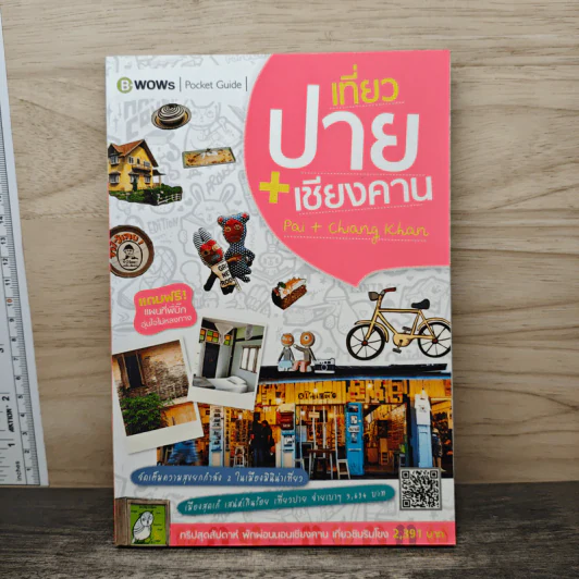 เที่ยวปาย + เชียงคาน - ทีมงานบีวาวแฟมิลี่ รูปที่ 1