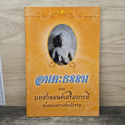 อมตะธรรมและบทสวดมนต์เสริมบารม สะเดาะเคราะห์แก้กรรม รูปที่ 1