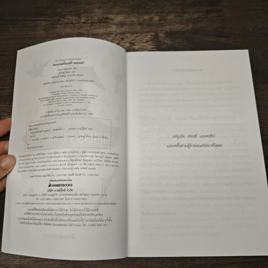 วิทยาศาสตร์ในแฮร์รี่ พอตเตอร์ - Roger Highfield, อุกฤษฎ์ มั่นคง รูปที่ 6