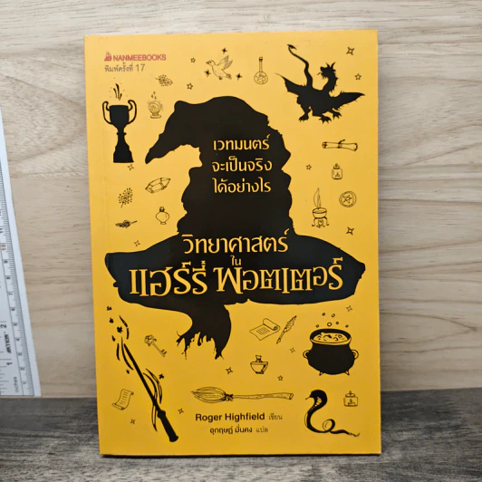 วิทยาศาสตร์ในแฮร์รี่ พอตเตอร์ - Roger Highfield, อุกฤษฎ์ มั่นคง รูปที่ 1