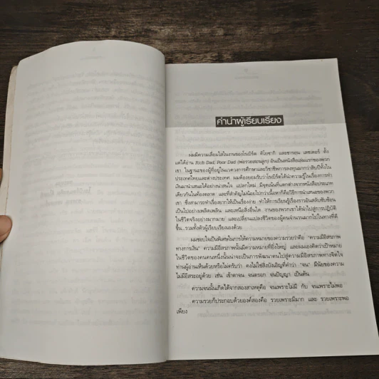 พ่อรวยสอนลงทุน - Robert T. Kiyosaki รูปที่ 7