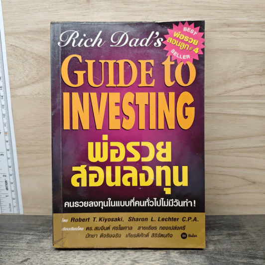 พ่อรวยสอนลงทุน - Robert T. Kiyosaki รูปที่ 1