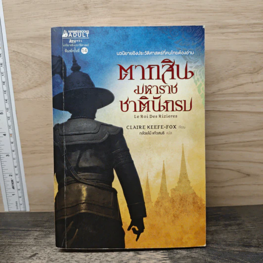 ตากสินมหาราช ชาตินักรบ - Claire Keefe-Fox รูปที่ 1