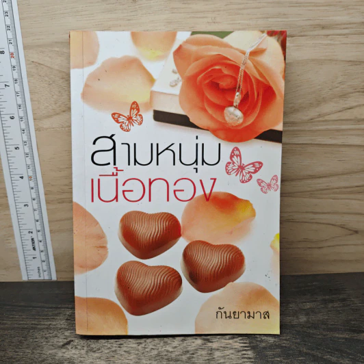 สามหนุ่มเนื้อทอง - กันยามาส รูปที่ 1