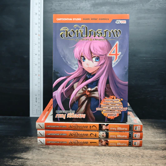 สิงหไกรภพ เล่ม 1-4 รูปที่ 1