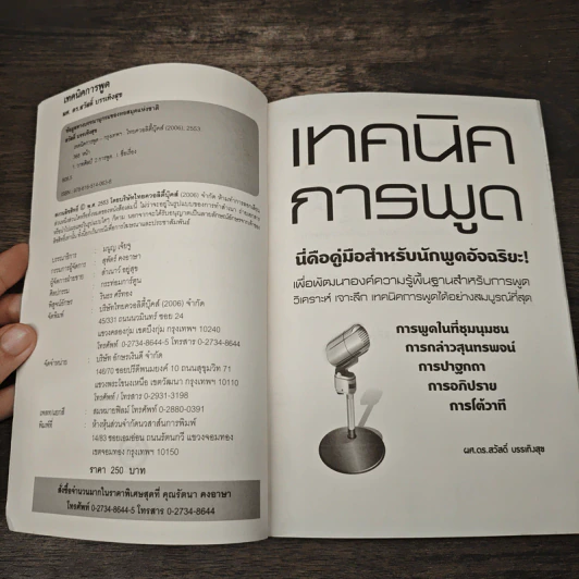 เทคนิคการพูด - ผศ.ดร. สวัสดิ์ บรรเทิงสุข รูปที่ 6