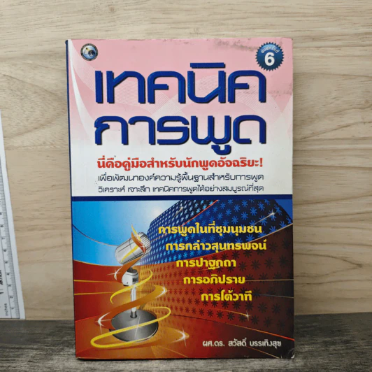 เทคนิคการพูด - ผศ.ดร. สวัสดิ์ บรรเทิงสุข รูปที่ 1