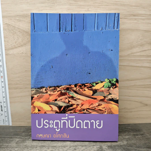 ประตูที่ปิดตาย - กฤษณา อโศกสิน รูปที่ 1