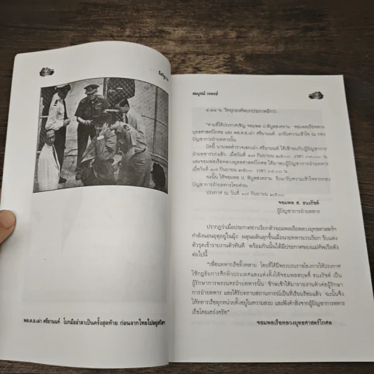 ยึดรัฐบาล - สมบูรณ์ วรพงษ์ รูปที่ 9