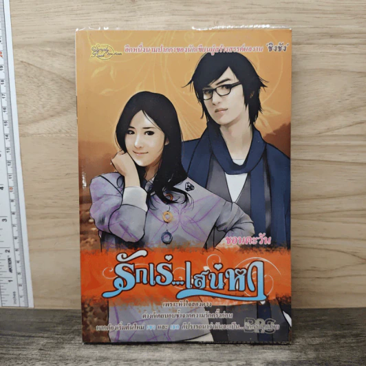 รักเร่...เสน่หา - ชอนตะวัน รูปที่ 1