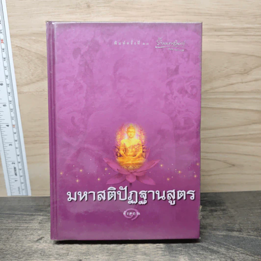 มหาสติปัฏฐานสูตร - ดังตฤณ รูปที่ 1