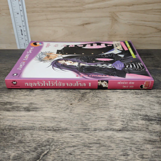 หยุดหัวใจไว้ที่ยัยจอมโหด เล่ม 1 - แพ็คเมียว รูปที่ 2