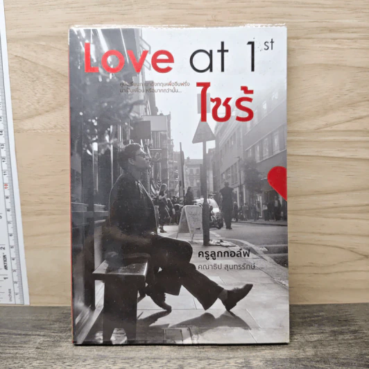 Love at 1st ไซร้ - ครูลูกกอล์ฟ คณาธิป รูปที่ 1