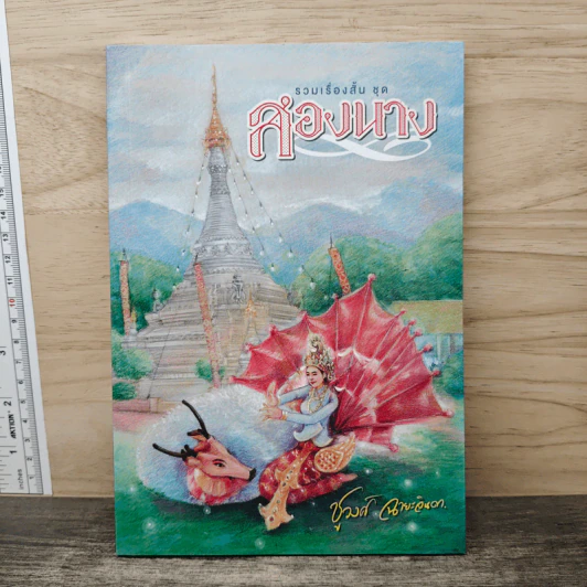 รวมเรื่องสั้นชุด สองนาง - ชูวงศ์ ฉายะจินดา รูปที่ 1