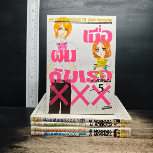 เมื่อผมกับเธอ XXX เล่ม 1-5 รูปที่ 1