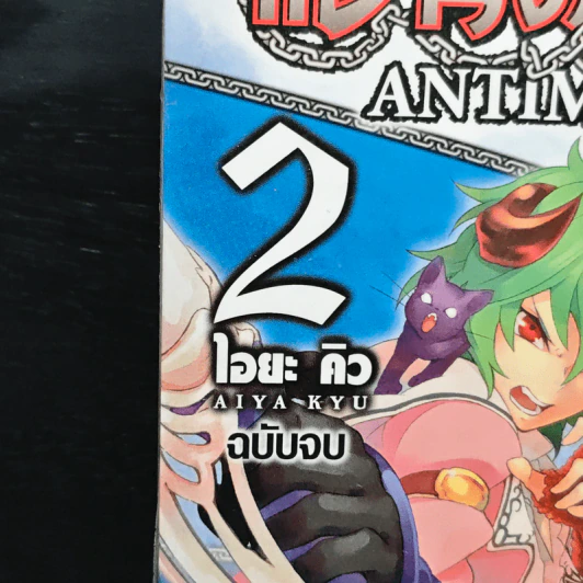 แอนติมาเกีย Antimagia 2 เล่มจบ รูปที่ 7