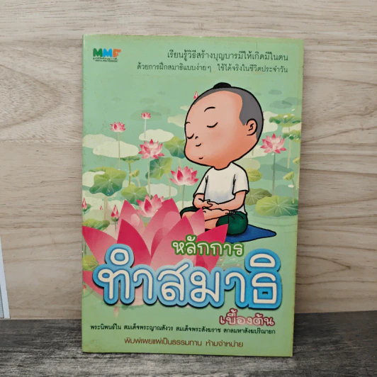 หลักการทำสมาธิเบื้องต้น - สมเด็จพระญาณสังวร สมเด็จพระสังฆราช สกลมหาสังฆปริณายก รูปที่ 1