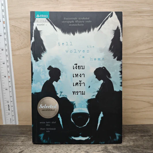เงียบเหงาเศร้าทราม Tell the Wolves I'm Home - แครอล ริฟค่า บรันท์ รูปที่ 1