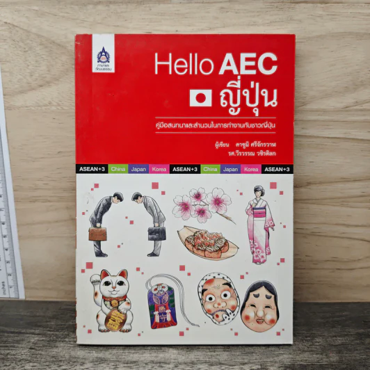Hello AEC ญี่ปุ่น - คาซูมิ ศรีจักรวาฬ, รศ.วีรวรรณ วชิรดิลก รูปที่ 1