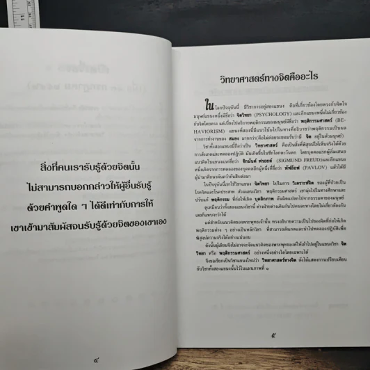 ทางปฏิบัติแนววิทยาศาสตร์ทางจิต เพื่อพัฒนาคุณภาพชีวิต - นายแพทย์ชินโอสถ หัศบำเรอ รูปที่ 7