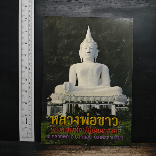 แปล พระคาถาเมตตาหลวง - พระญาณสิทธาจารย์ รูปที่ 2