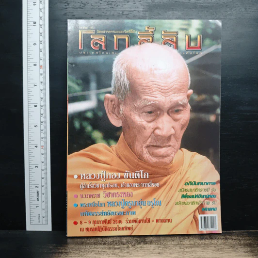 โลกลี้ลับ ปีที่ 19 ฉบับที่ 218 ม.ค.2546 รูปที่ 1