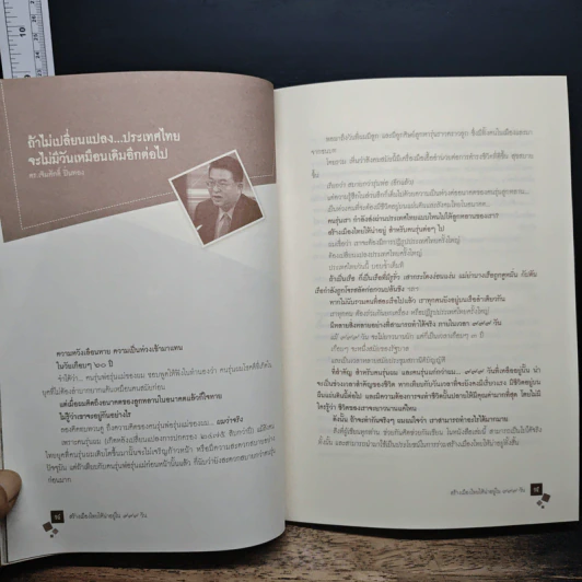 สร้างเมืองไทยให้น่าอยู่ใน 999 วัน - เจิมศักดิ์ ปิ่นทอง รูปที่ 10