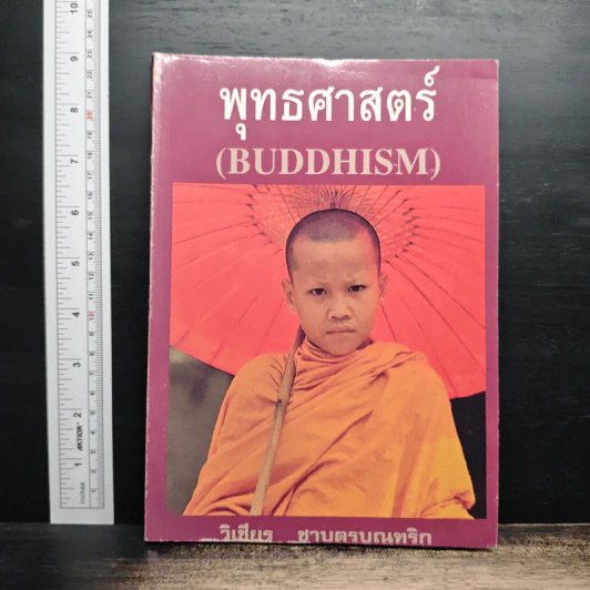 พุทธศาสตร์ - วิเชียร ชาบุตรบุณฑริก รูปที่ 1