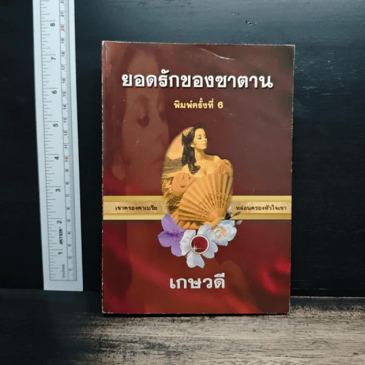 ยอดรักของซาตาน - เกษวดี รูปที่ 1
