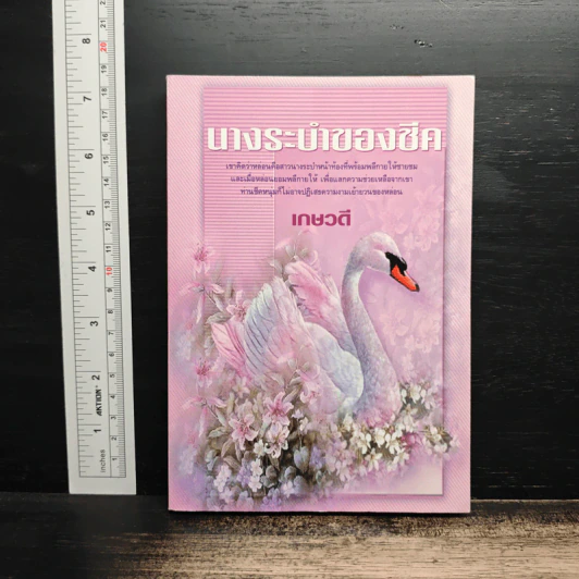 นางระบำของชีค - เกษวดี รูปที่ 1