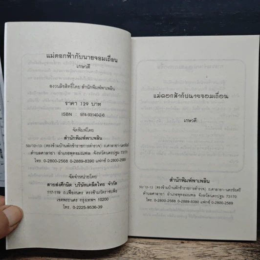 แม่ดอกฟ้ากับนายจอมเถื่อน - เกษวดี รูปที่ 6