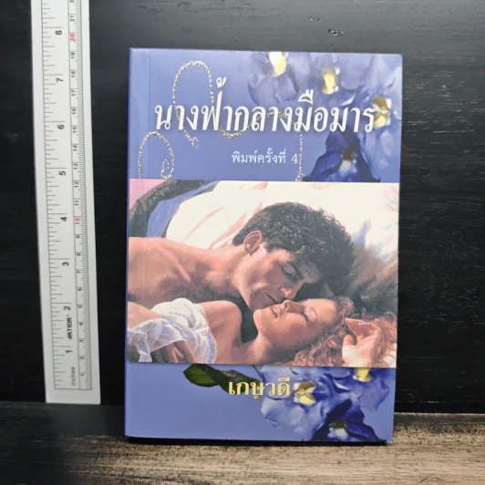 นิยายโรมานซ์ นางฟ้ากลางมือมาร - เกษวดี รูปที่ 1