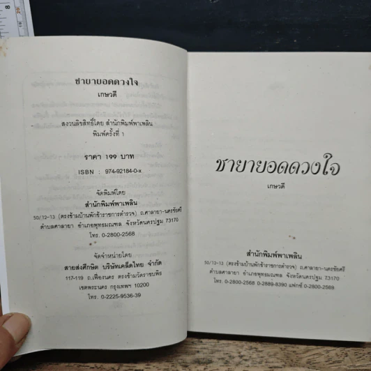 ชายายอดดวงใจ - เกษวดี รูปที่ 6