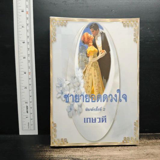 ชายายอดดวงใจ - เกษวดี รูปที่ 1