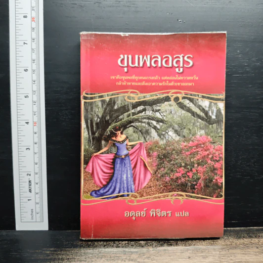 ขุนพลอสูร - อดุลย์ พิจิตร รูปที่ 1