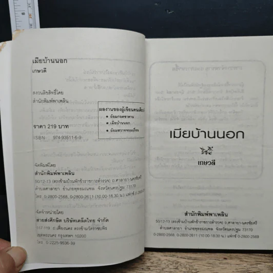 เมียบ้านนอก - เกษวดี รูปที่ 6
