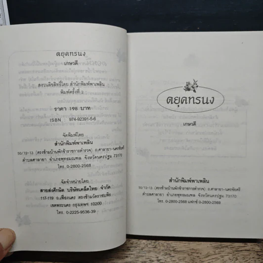 ดยุคทรนง - เกษวดี รูปที่ 6
