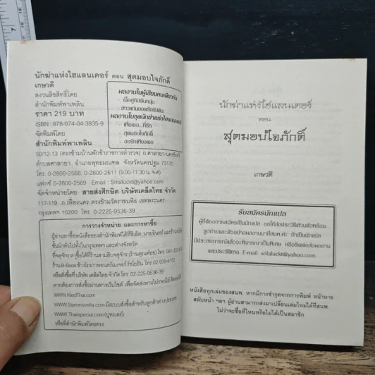 สุดมอบใจภักดิ์ - เกษวดี รูปที่ 6